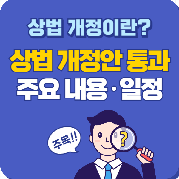 상법 개정안 주요 내용