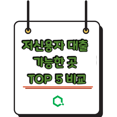 저신용자 대출 가능한 곳 TOP 5 비교