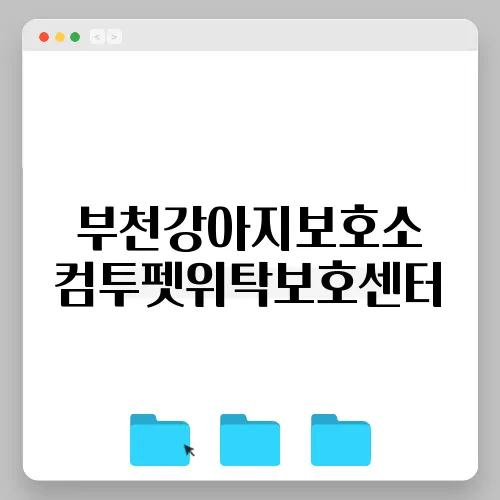 부천강아지보호소 컴투펫위탁보호센터