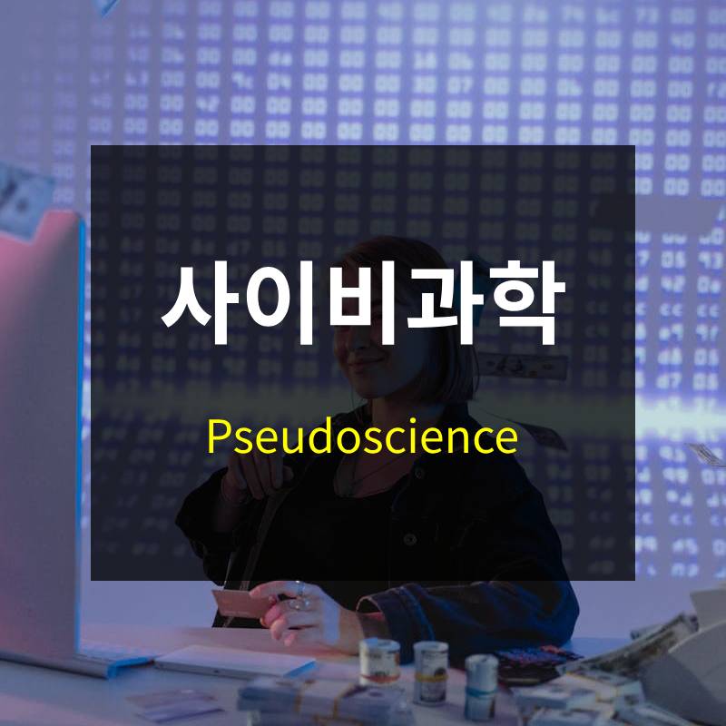 사이비과학