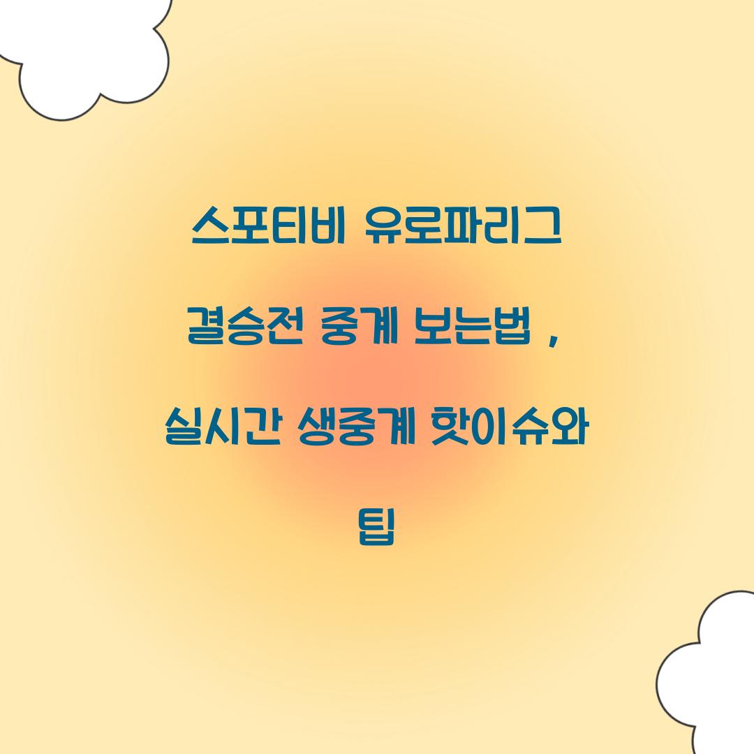 스포티비 유로파리그 결승전 중계 보는법