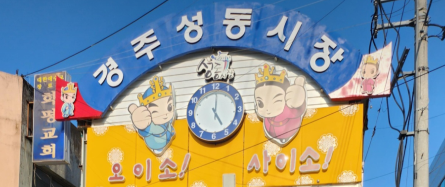 성동시장