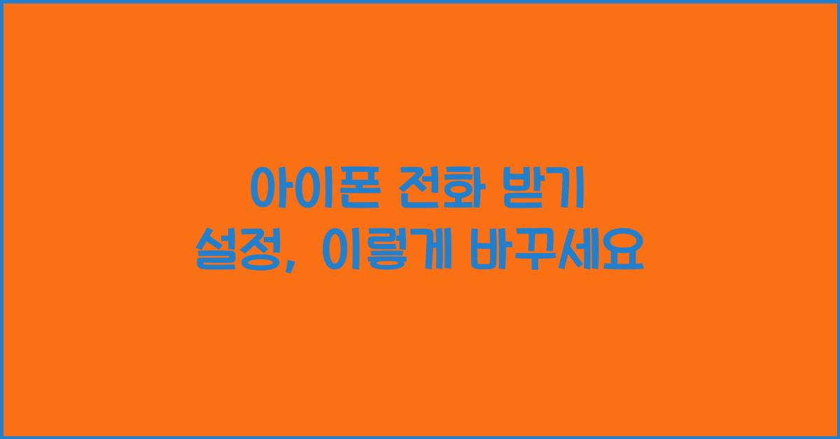 아이폰 전화 받기 설정