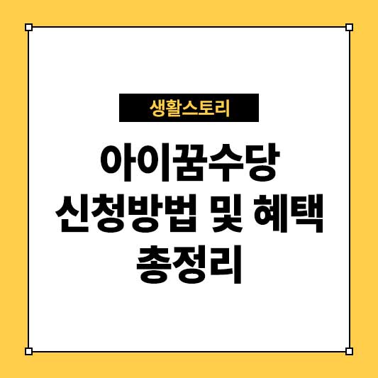 아이꿈수당 신청방법 및 혜택 총정리 – 인천광역시 아동 지원 정책