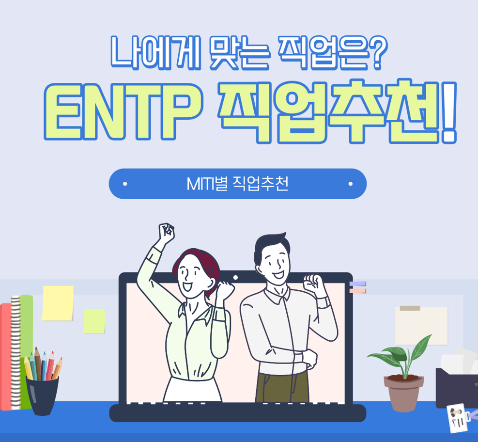 enstp 직업