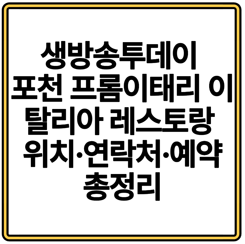 생방송투데이 포천 프롬이태리 이탈리아 레스토랑 위치·연락처·예약 총정리