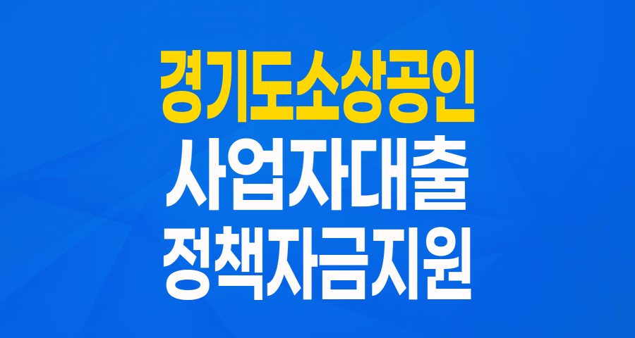 경기도 소상공인 여러분, 든든한 사업 자금! '경기도 중소기업 육성자금'을 아시나요?