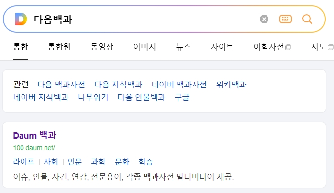 다음백과 메인 화면에서 건강 관련 정보를 찾기 위해 검색하는 모습