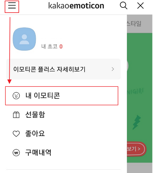 카카오 이모티콘샵 이모티콘 다운로드 하기