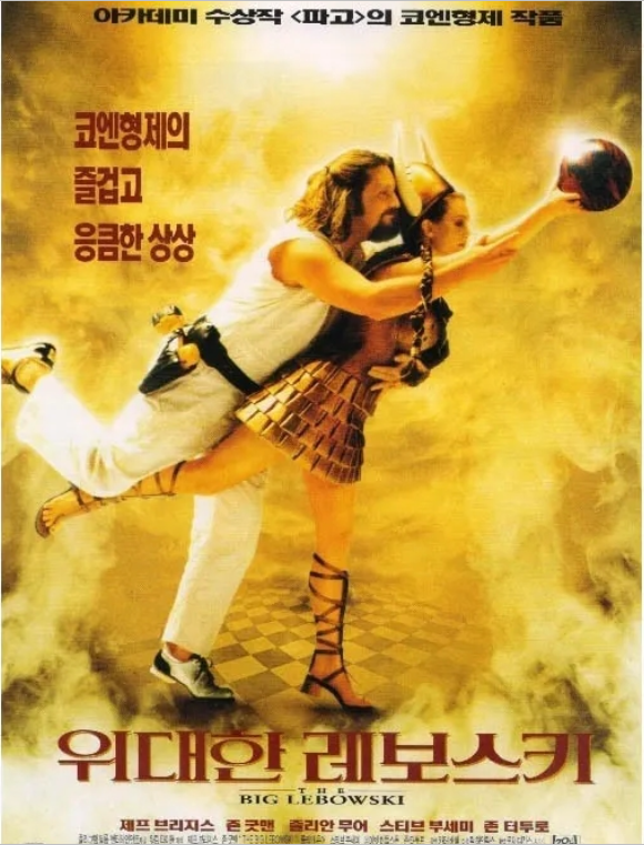 <위대한 레보스키>는 결국 