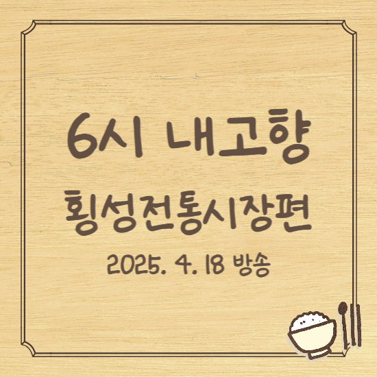 6시내고향 횡성전통시장