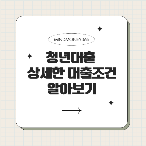 청년 대출 조건: 성공적인 자금 마련을 위한 가이드
