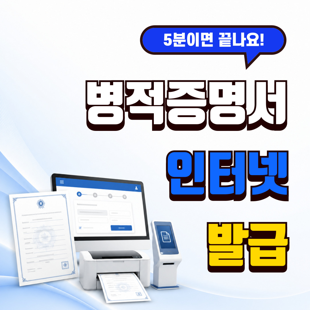 병적증명서 인터넷 발급 정부24 무인민원발급기 안내 이미지