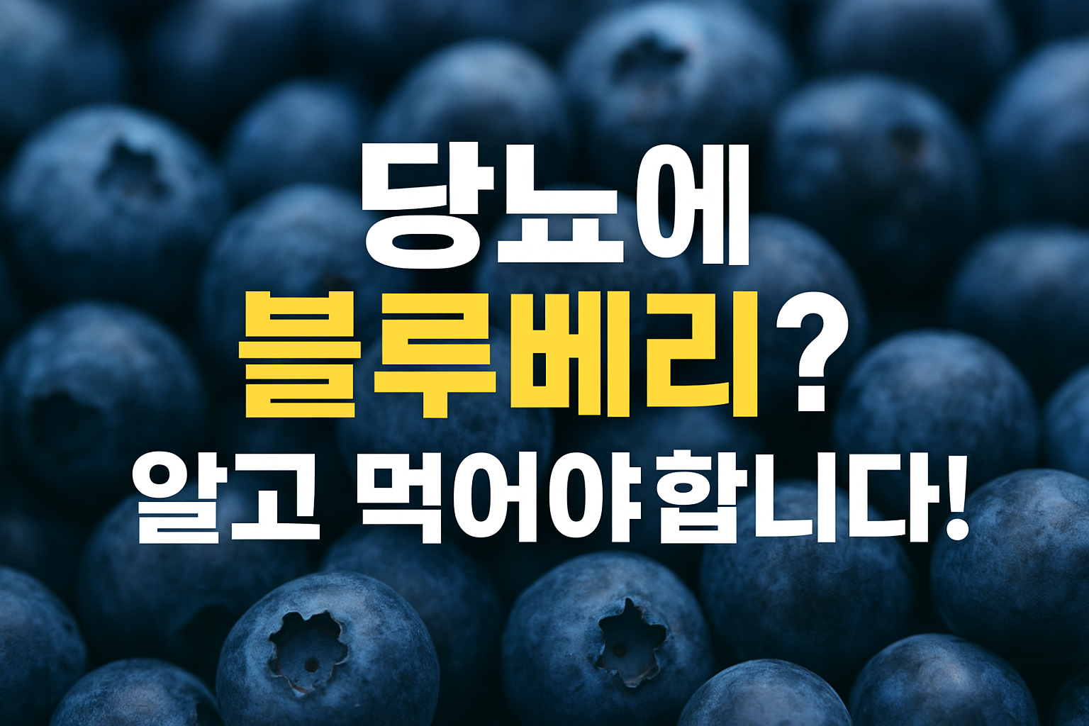블루베리로 가득 찬 배경그림에 당뇨에 블루베리? 알고 먹어야 합니다.라는 문구가 적혀 있다.