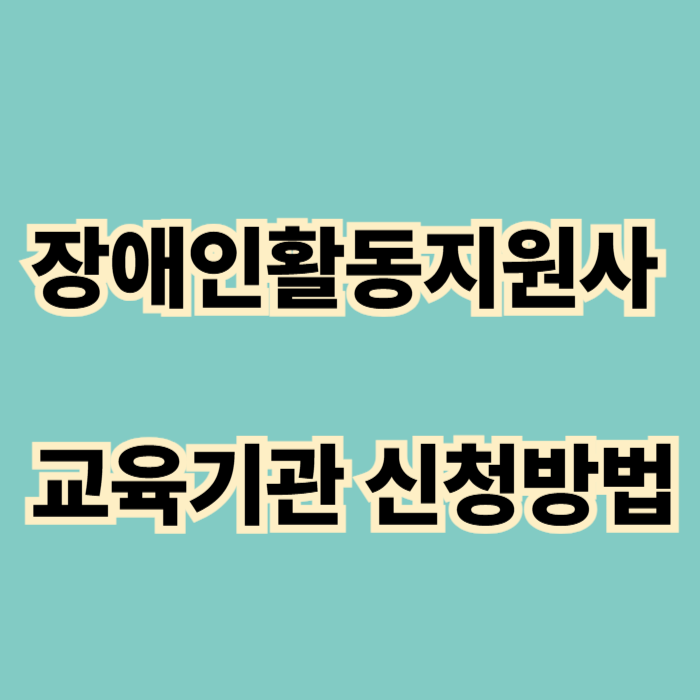 장애인활동지원사 교육기관 신청 방법 총정리