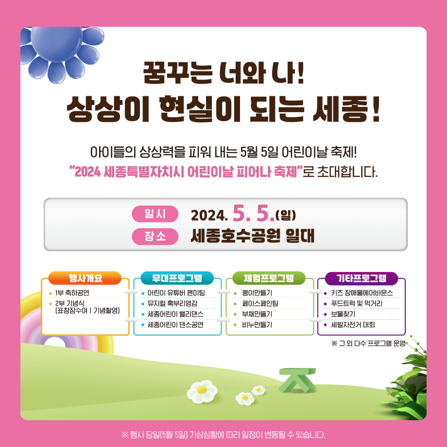 2024 세종 호수공원 국립어린이박물관 등 어린이날 행사 모음