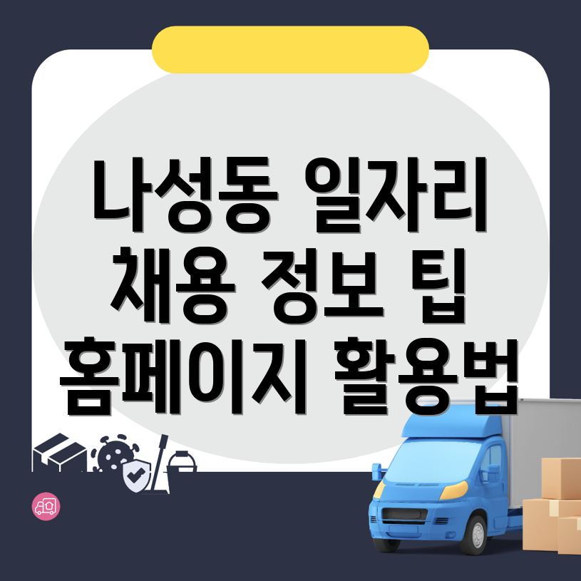 세종시 나성동 일자리