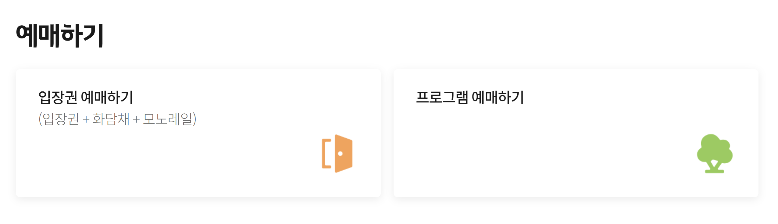 화담숲 예약방법 바로가기