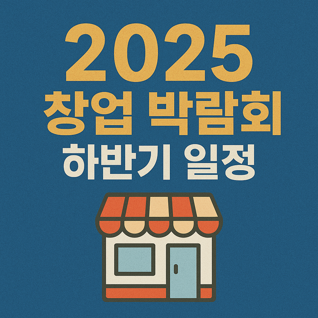 2025 창업 박람회 하반기 일정