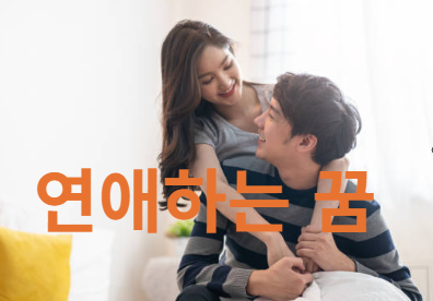 연애하는 꿈 해몽