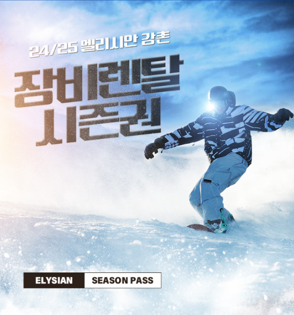 24/25 엘리시안 강촌 스키장 개장 오픈 리프트권 할인 및 이벤트 총정리!