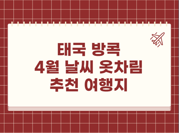 태국 방콕 4월 날씨 옷차림 추천 여행지