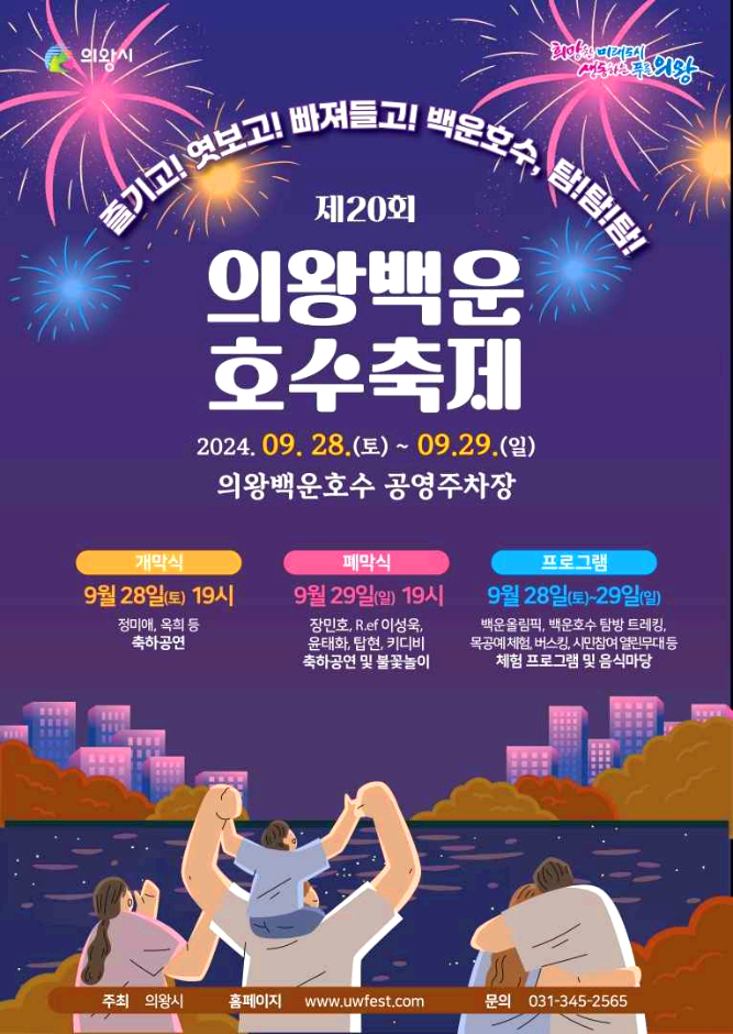 의왕백운호수축제