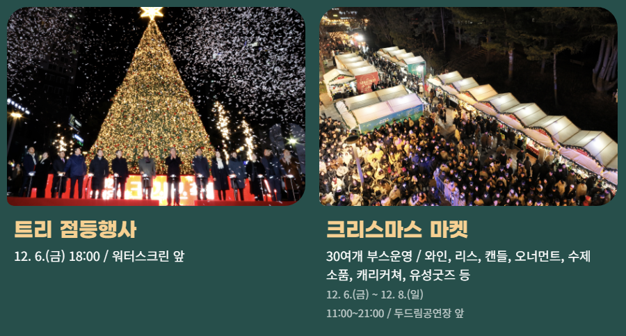 유성온천 크리스마스 축제 행사 프로그램 1