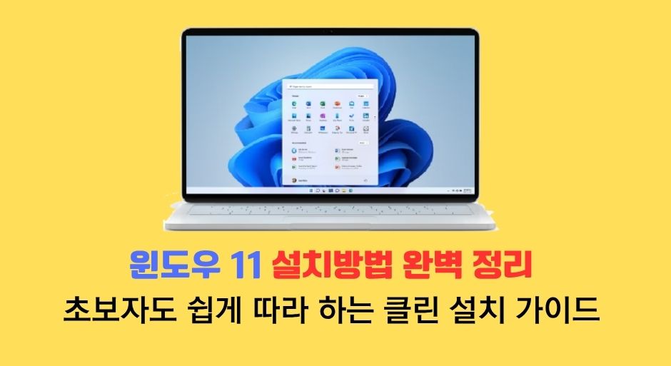 윈도우 11 설치방법
