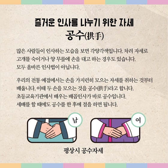 즐거운 병절 인사를 나누기 위한 자세 '공수'