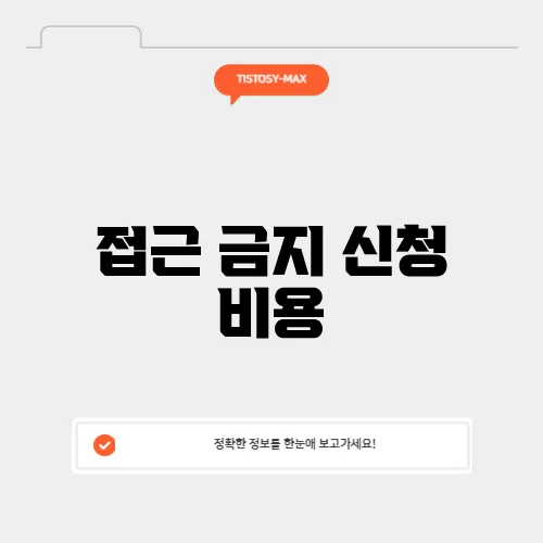 접근 금지 신청 비용