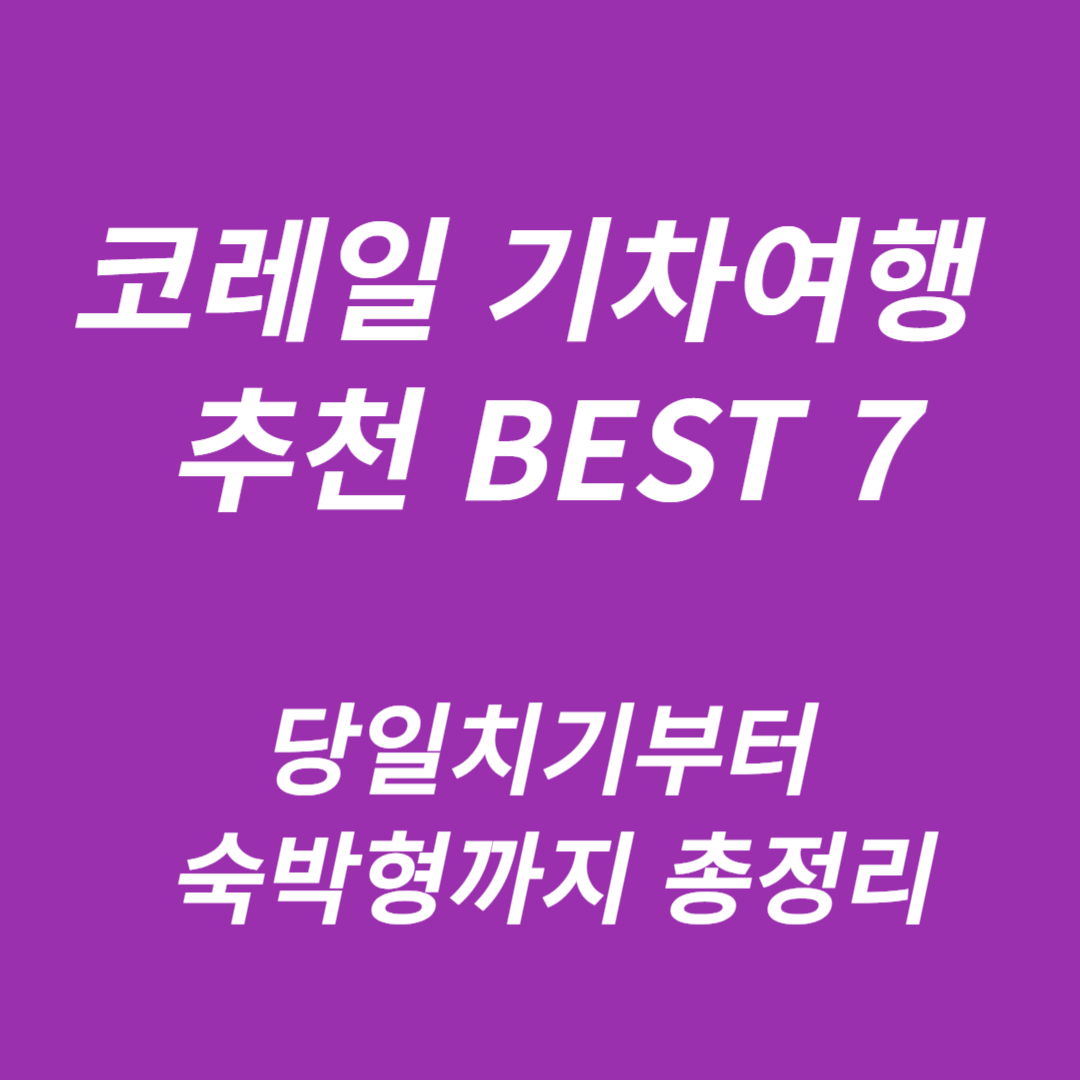 코레일 기차여행