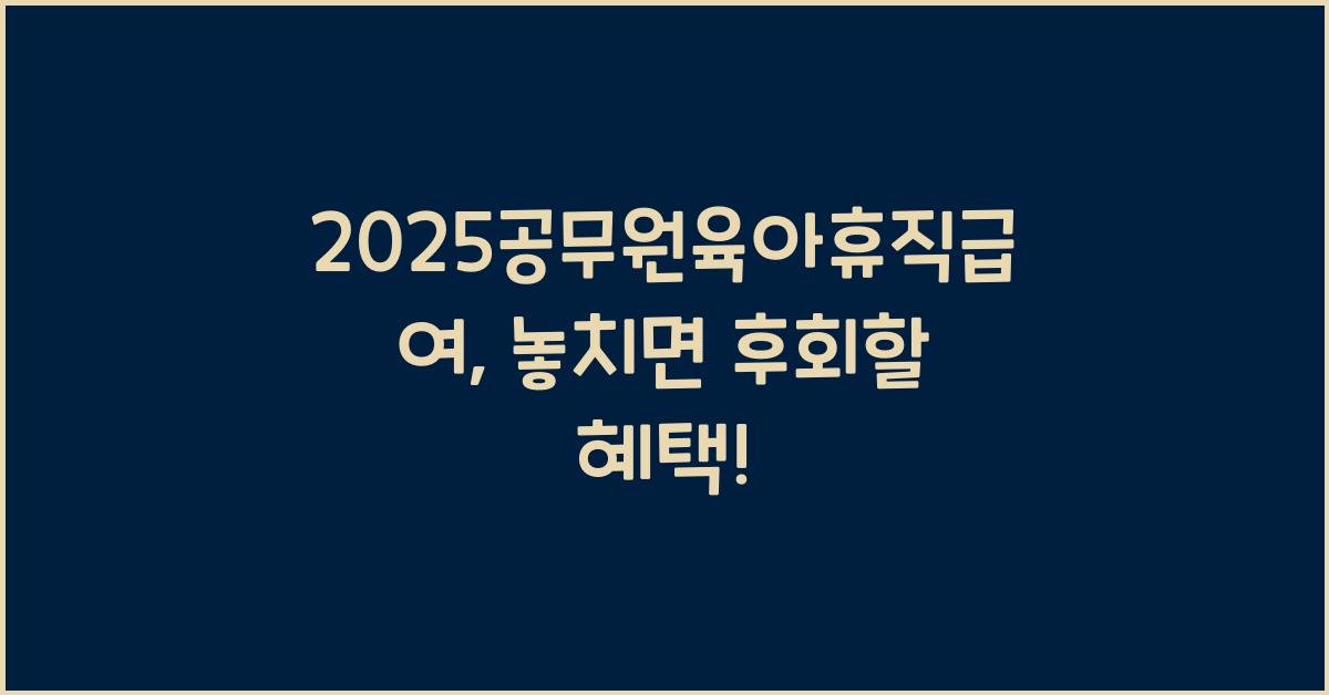 2025공무원육아휴직급여