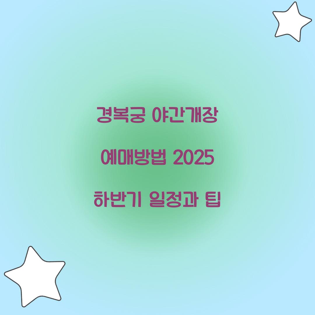 경복궁 야간개장 예매방법