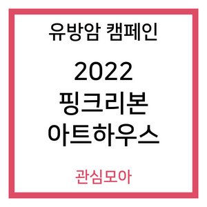 유방암 캠페인 2022 핑크리본 아트하우스