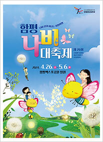 2024 함평나비축제