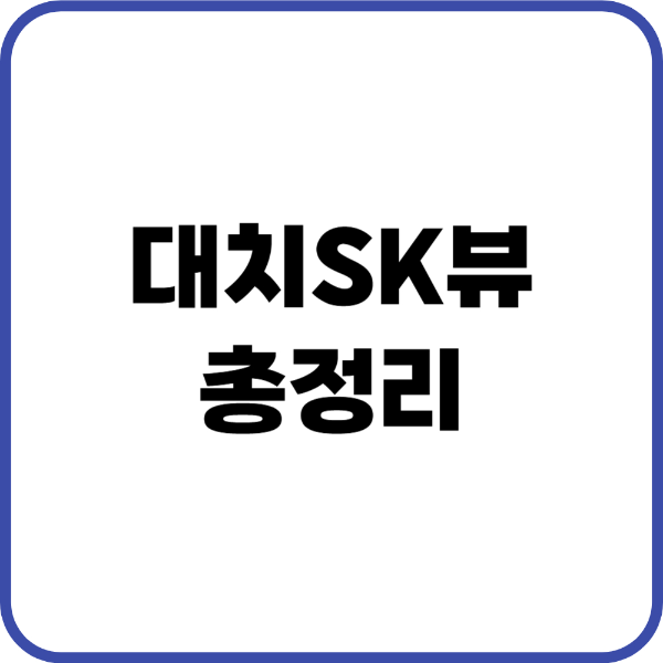 대치Sk뷰