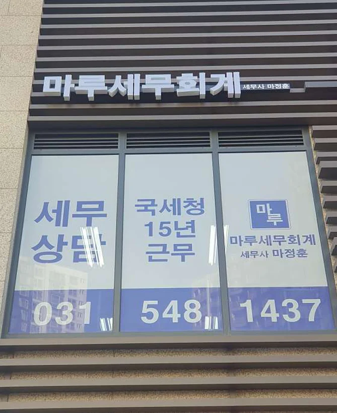 마루세무회계