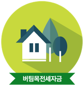 주택도시기금-버팀목-전세자금대출