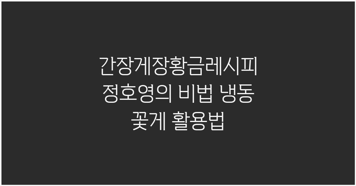 간장게장황금레시피