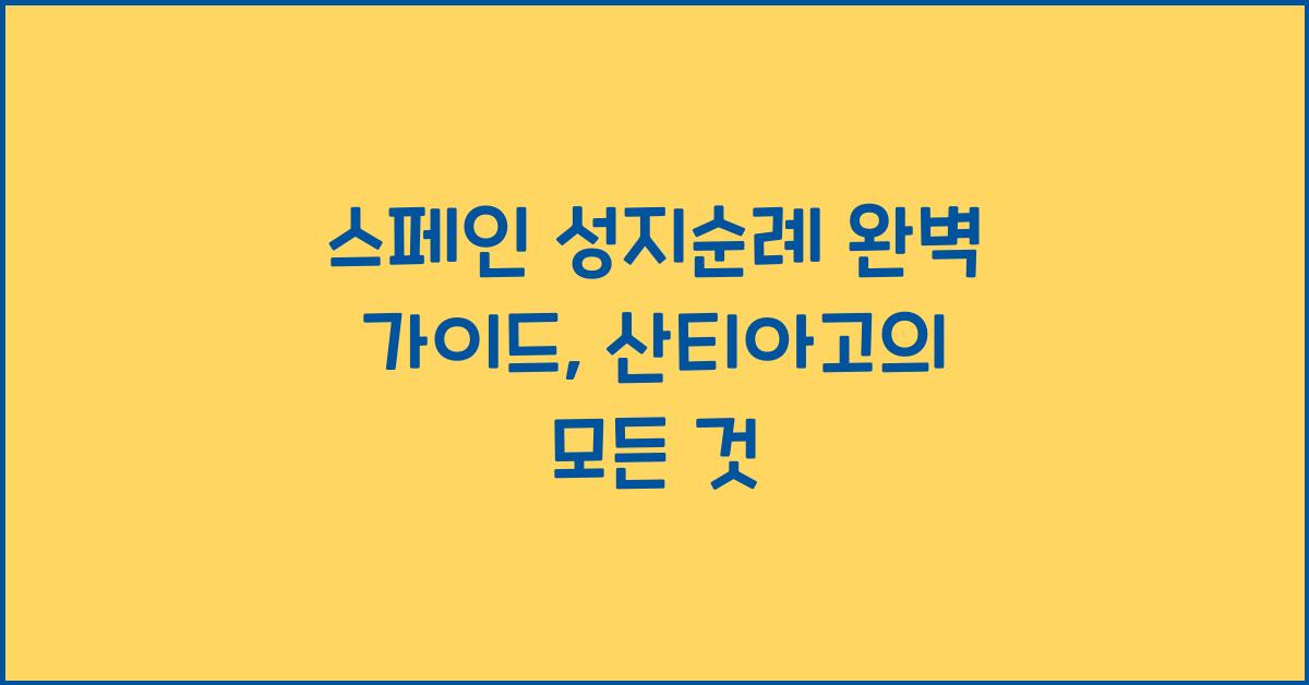 스페인 성지순례