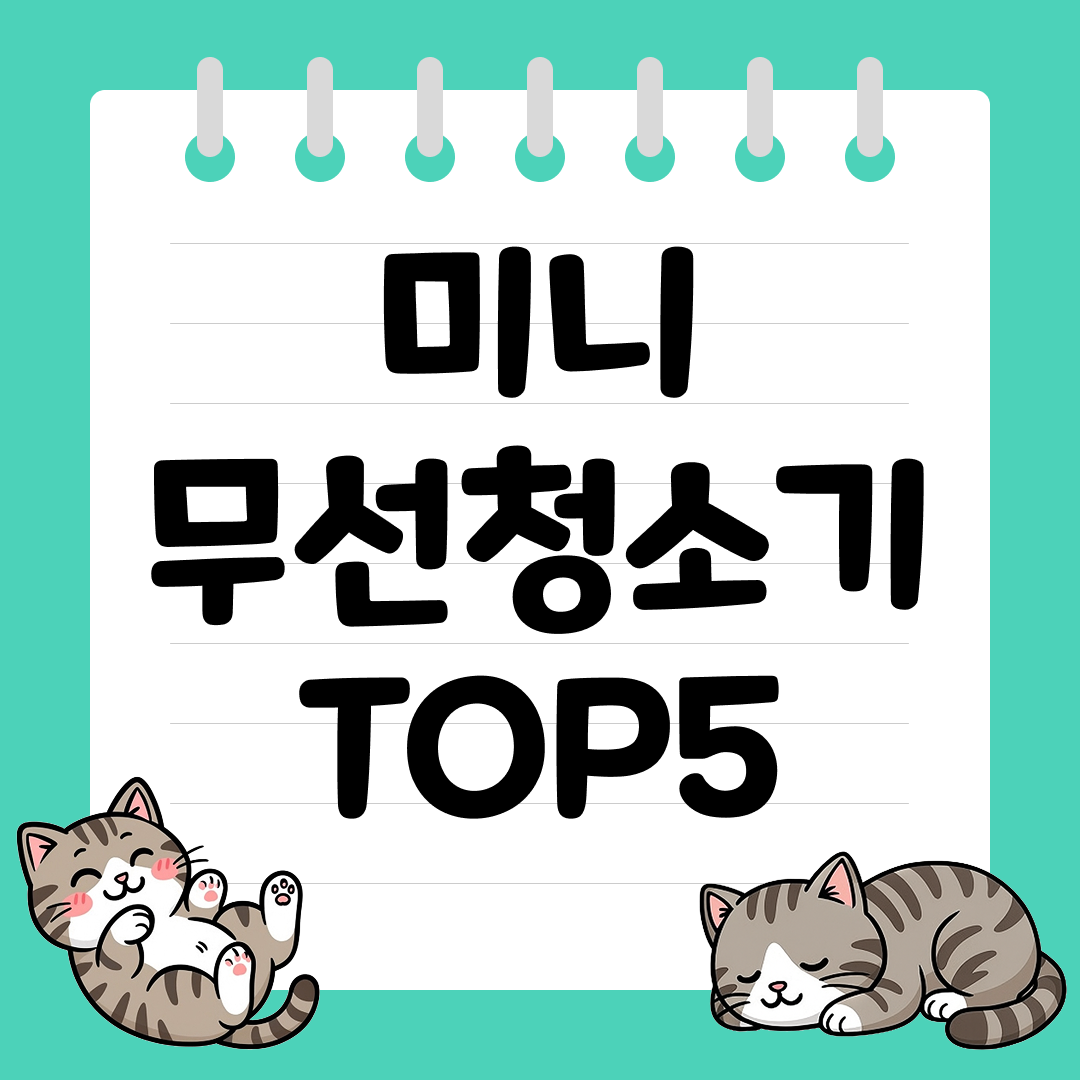 초경량 미니 무선청소기 추천 순위 TOP5