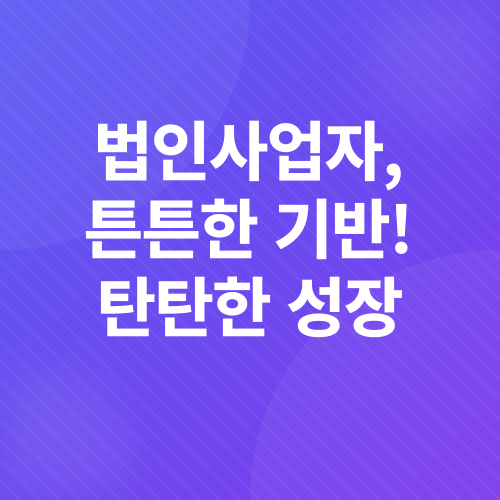 개인사업자 vs 법인사업자_3