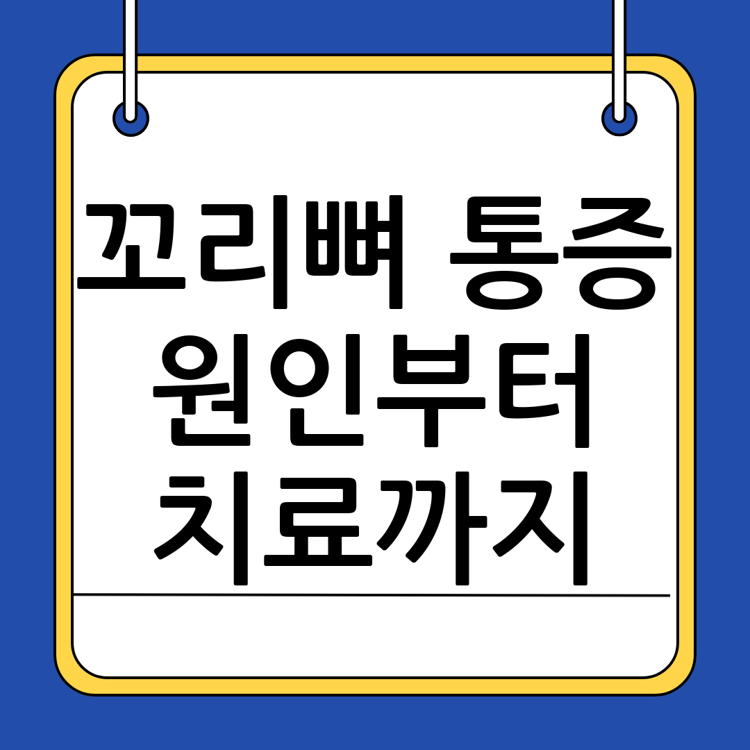 꼬리뼈 통증