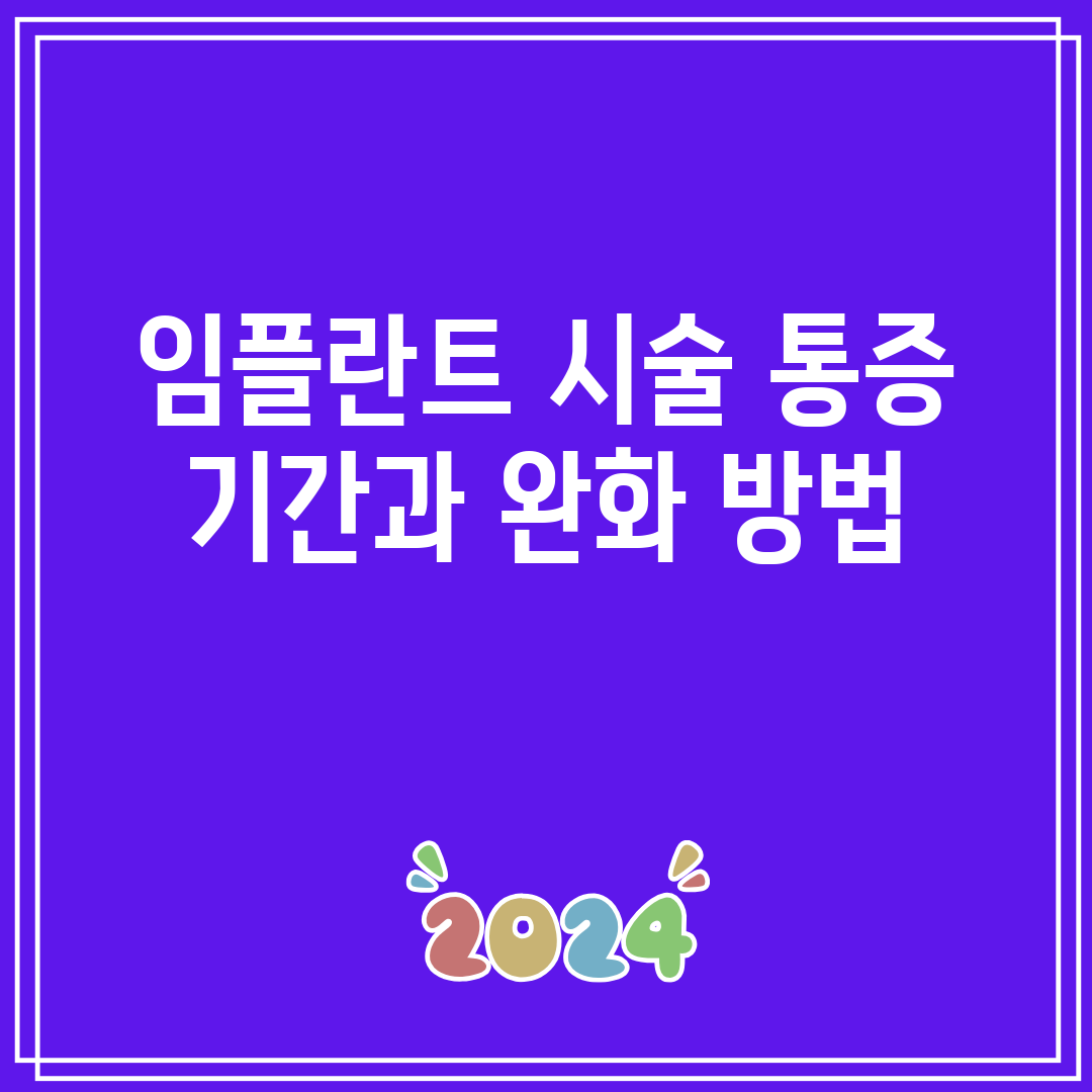 임플란트 시술 통증 기간과 완화 방법