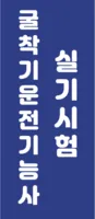 굴착기운전기능사 실기