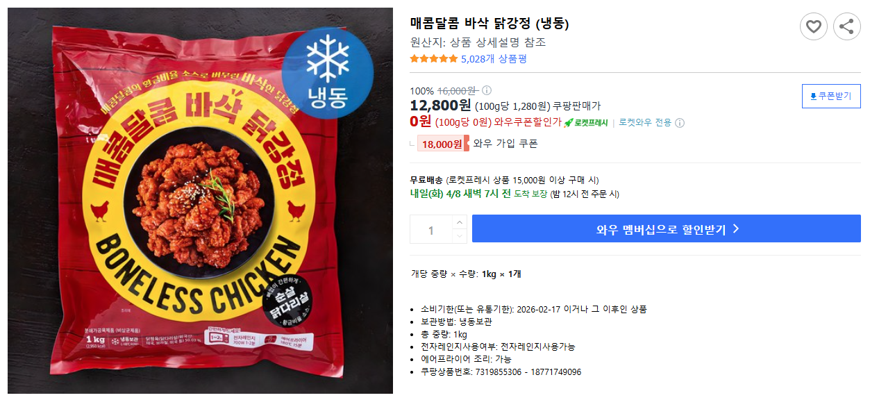 매콤달콤-바삭-닭강정-(냉동)