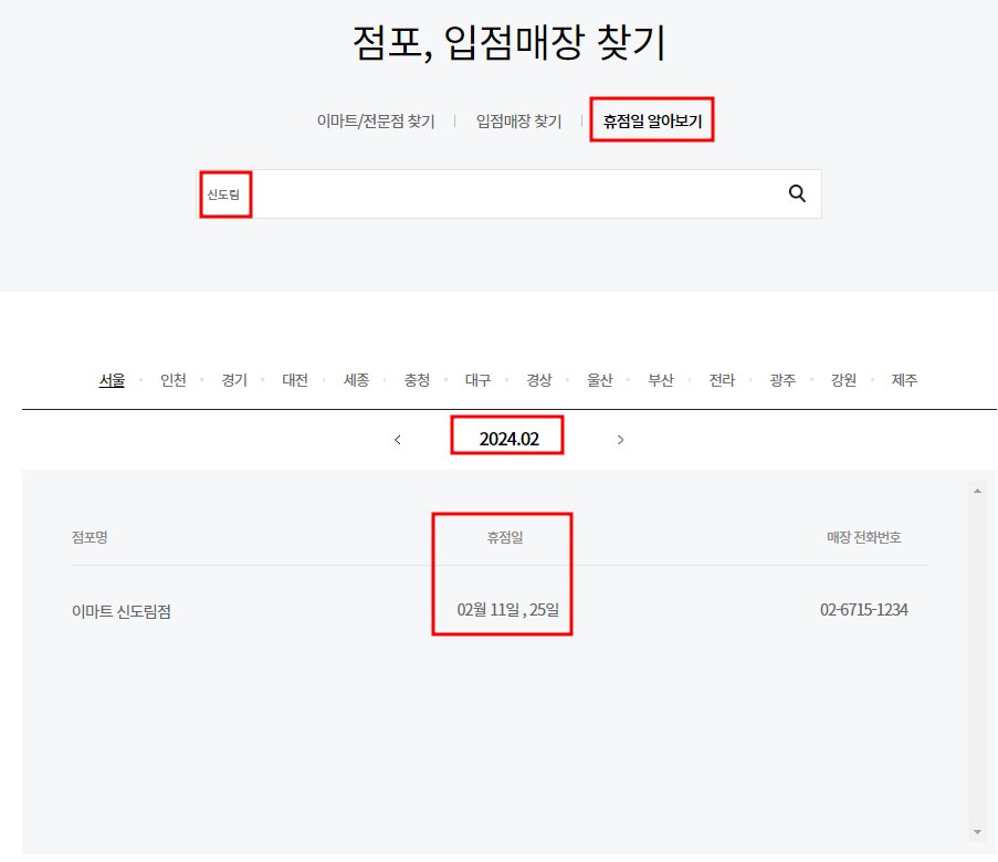 2월 구정연휴 이마트 휴무점포 찾으러 가기
