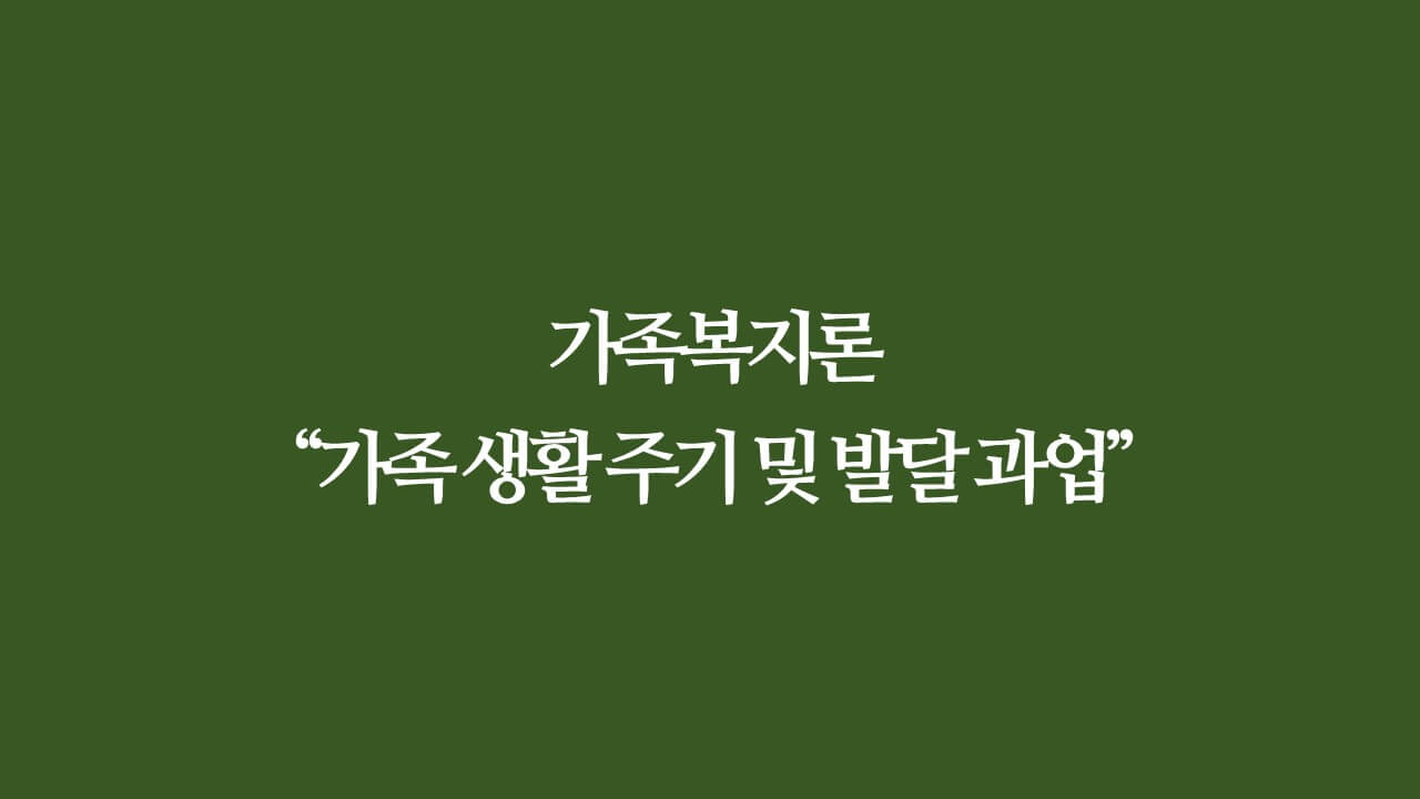 가족복지론&#44; 가족생활 주기 및 발달 과업