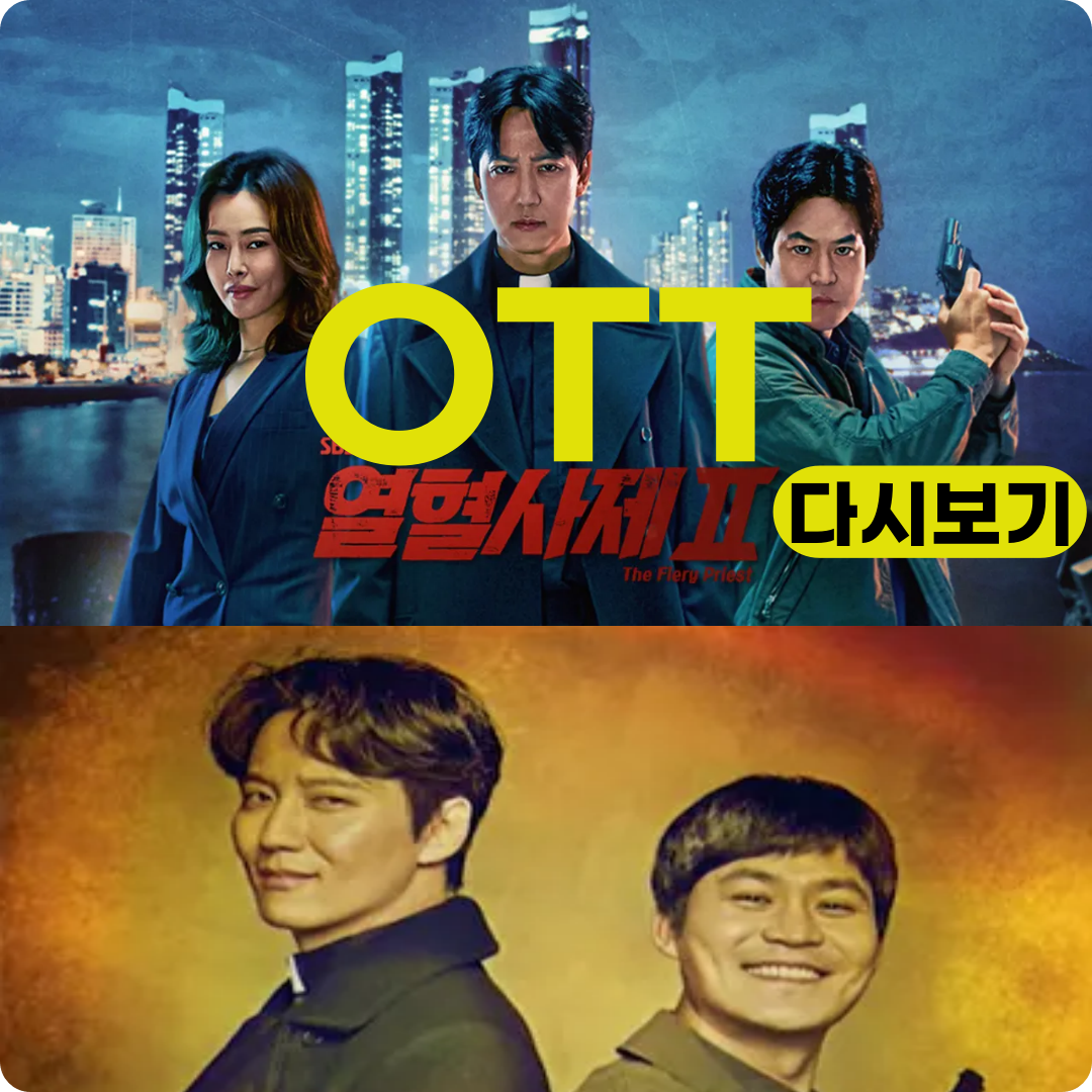 열혈사제2 ott 다시보기